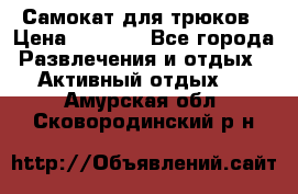 Самокат для трюков › Цена ­ 3 000 - Все города Развлечения и отдых » Активный отдых   . Амурская обл.,Сковородинский р-н